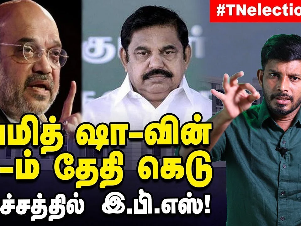 அதட்டிய அமித் ஷா, அச்சத்தில் இ.பி.எஸ்... டி.டி.வி டீல்?