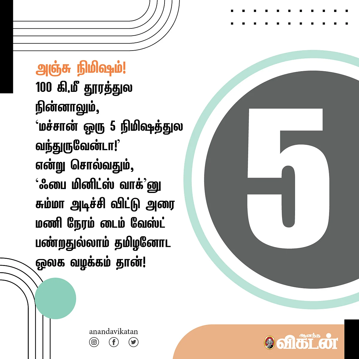 அஞ்சு நிமிஷம்!