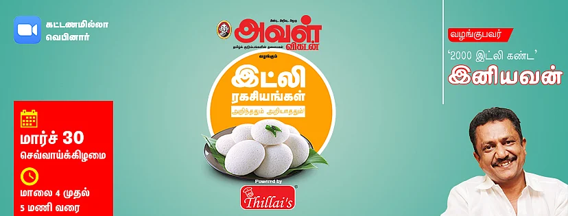இட்லி ரகசியங்கள் - வெபினார்