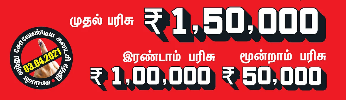 2021 வாசகர் மெகா தேர்தல் போட்டி! மொத்தப் பரிசு ரூ. 3,00,000