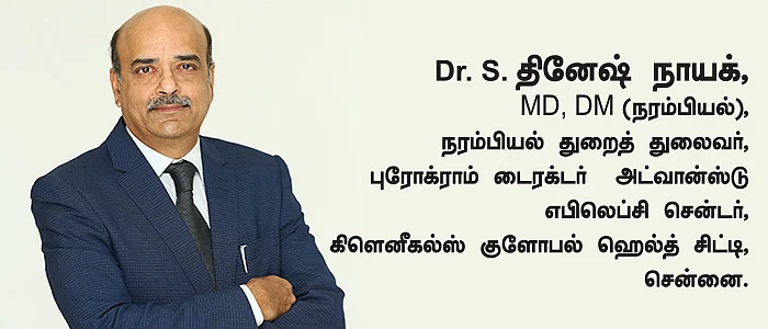 எபிலெப்சி: A - Z ; வாழ்வுக்கு சாவி கொடுப்போம், 'வலிப்பு'க்கு அல்ல!
- Dr. S. தினேஷ் நாயக்