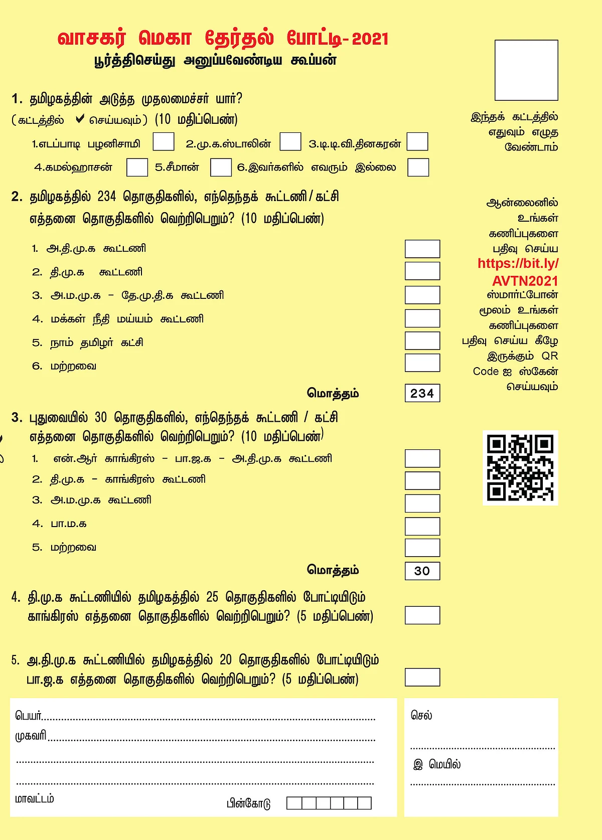 2021 வாசகர் மெகா தேர்தல் போட்டி! மொத்தப் பரிசு ரூ. 3,00,000