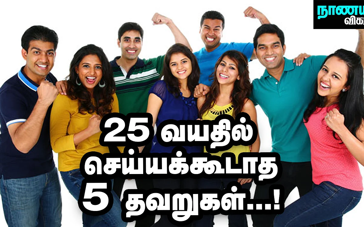 25 வயதில் செய்யக்கூடாத 5 தவறுகள்!