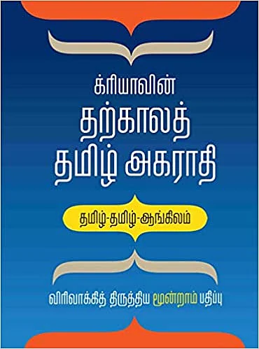 ‘க்ரியா’-வின் தற்காலத் தமிழ் அகராதி | Cre-A Tamil Dictionary