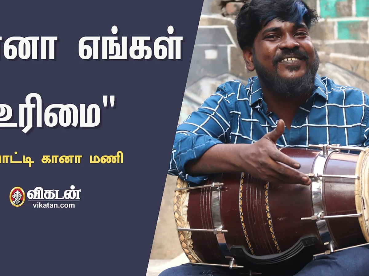 "சாவு வீட்ல ஆரம்பிச்சது... சினிமா வரைக்கும் கூட்டிக்கிட்டுப் போயிருக்கு!"- போட்டிகானா மணி