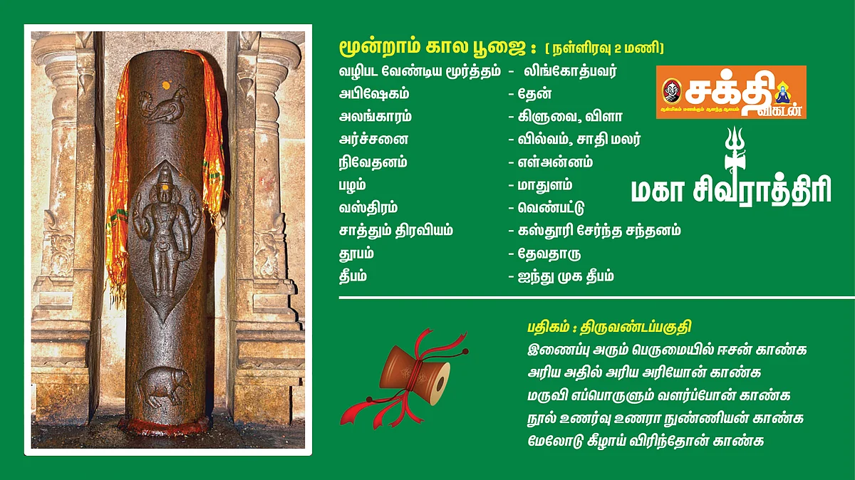 மூன்றாம் கால பூஜை