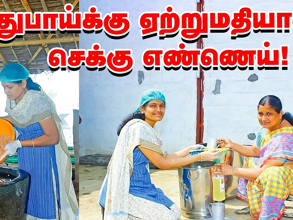 மாதம் ரூ.40,000... துபாய்க்கு ஏற்றுமதியாகும் மரச்செக்கு எண்ணெய்!