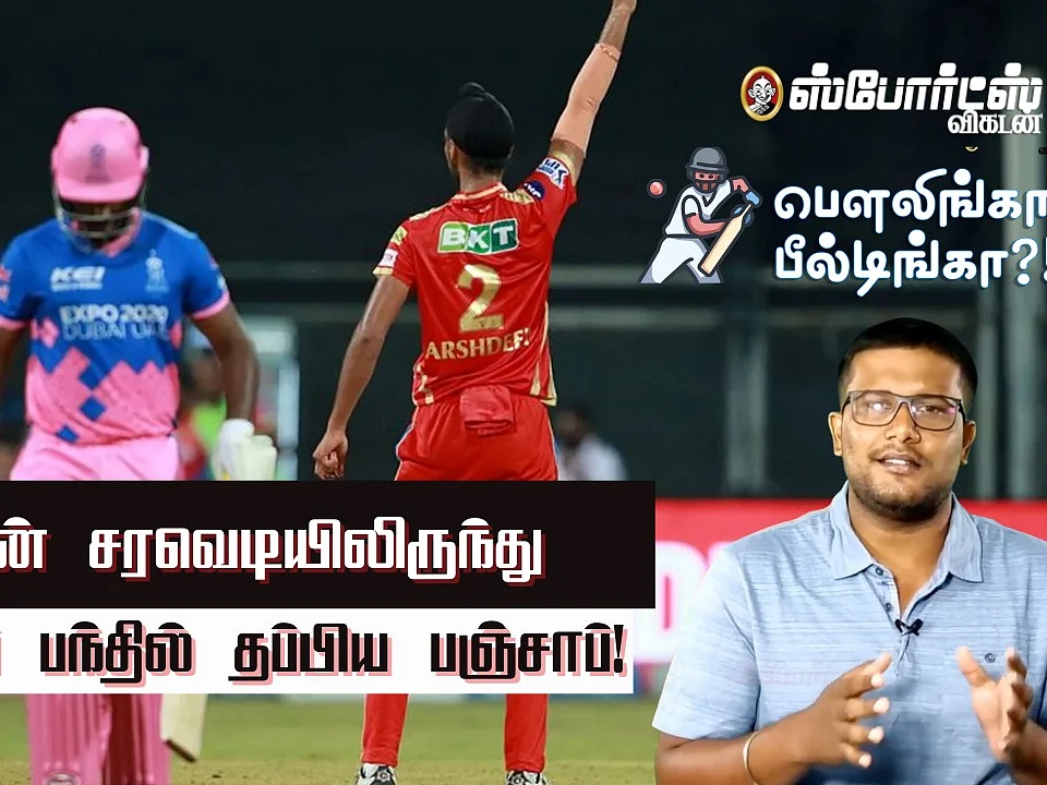 RR v PBKS: தண்ணி காட்டிய சாம்சன்... கடைசிப் பந்தில் தப்பித்த பஞ்சாப்!
