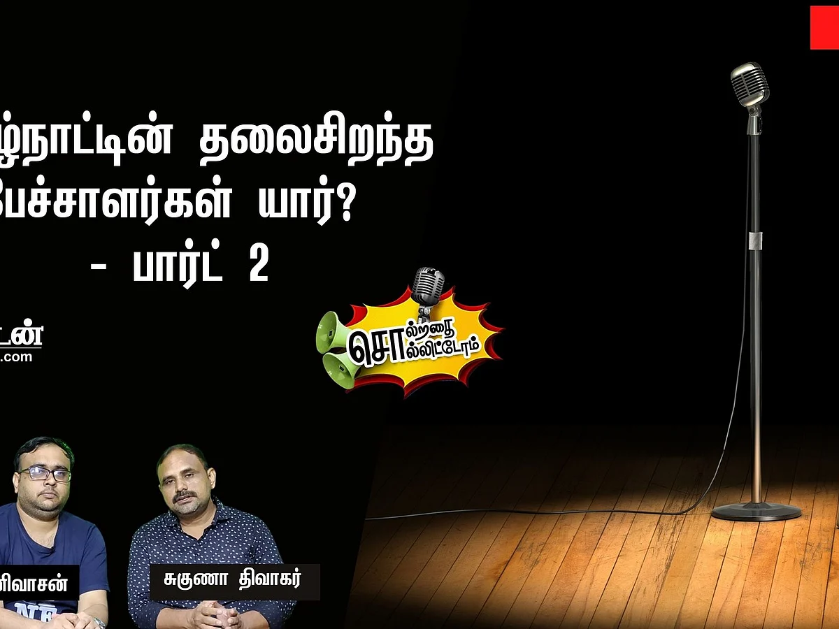 சொல்றதை சொல்லிட்டோம்: தமிழ்நாட்டின் தலைசிறந்த பேச்சாளர்கள் யார்? - பார்ட் 2 | 12-04-2021