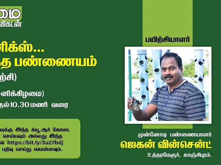 1 ஏக்கர் 25 சென்ட்... ஆண்டுக்கு ₹54 லட்சம்... அள்ளித்தரும் அக்வாபோனிக்ஸ் தொழில்நுட்பப் பயிற்சி!