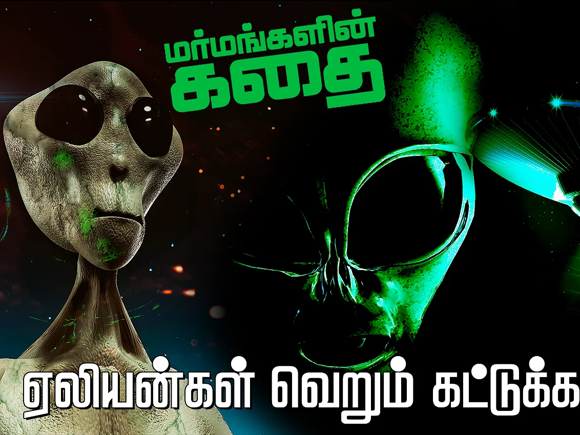 ஏலியன்கள் வெறும் கட்டுக்கதையா, பிரபஞ்சத்தில் நாம் தனியாகத்தான் இருக்கிறோமா? மர்மங்களின் கதை -பகுதி 3