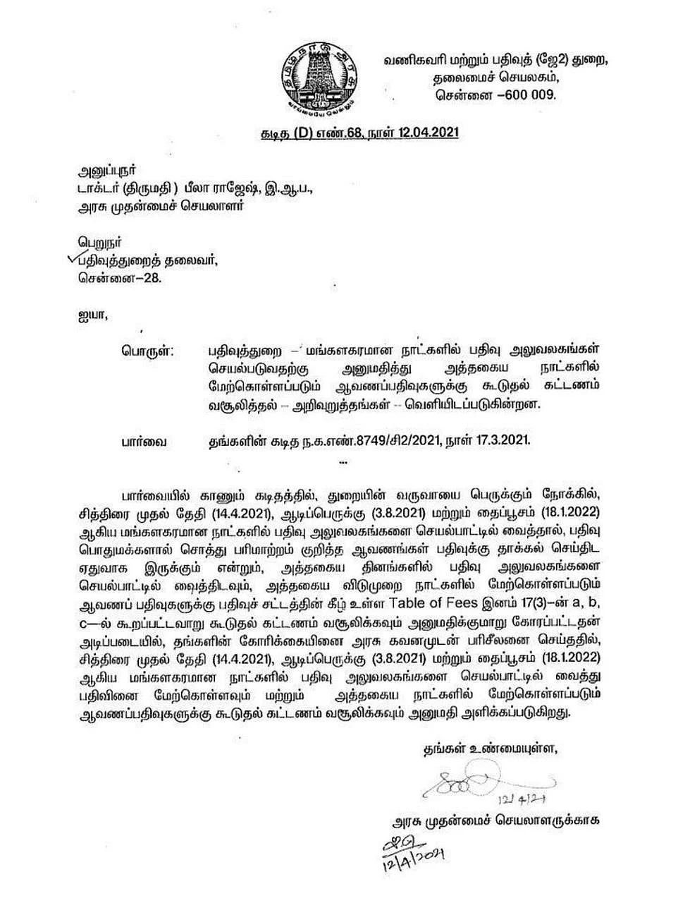 தமிழக அரசின் உத்தரவு
