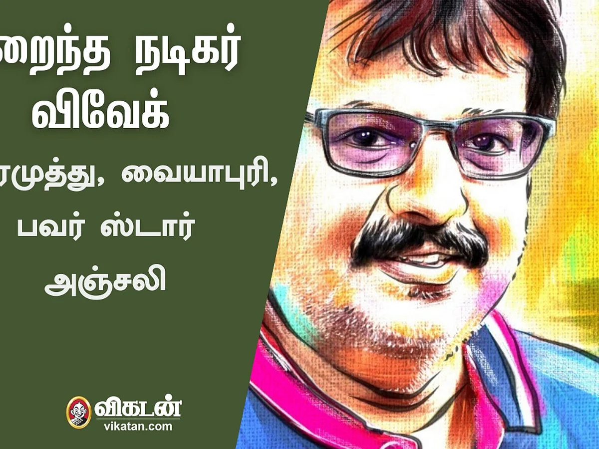 மறைந்த நடிகர் விவேக்கிற்கு அஞ்சலி செலுத்தும் திரை பிரபலங்கள்! | RIP Actor Vivek