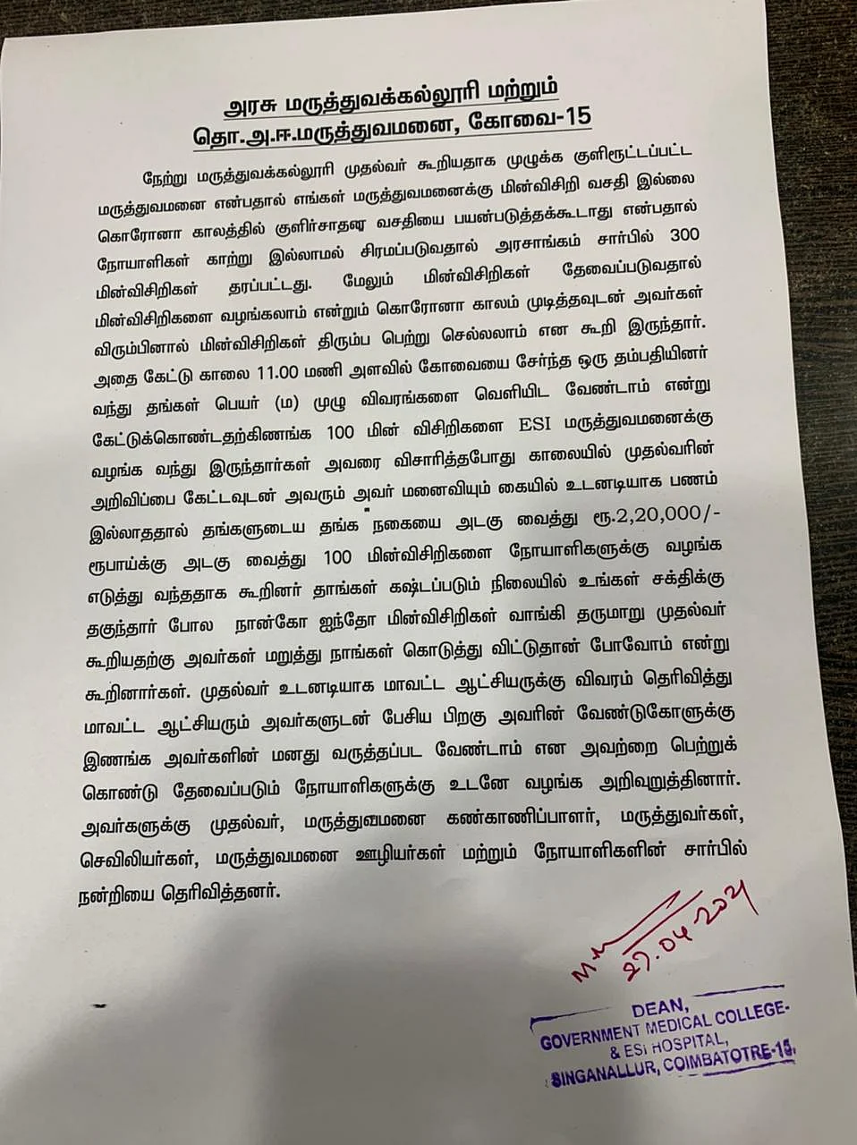 மின்விசிறி சம்பவம்