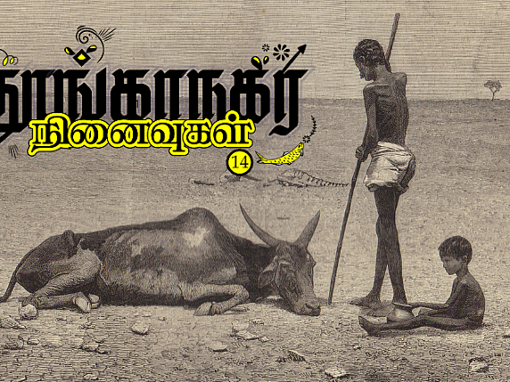 தூங்காநகர நினைவுகள் - 14: தாது வருடப் பஞ்சத்தின் அவலச்சுவை!