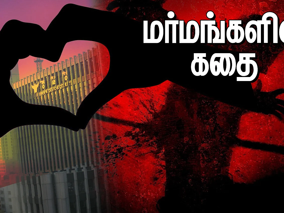 காதல், காமம், உழைப்பு - தென் கொரியாவின் மறுபக்கம் | மர்மங்களின் கதை | பகுதி-10