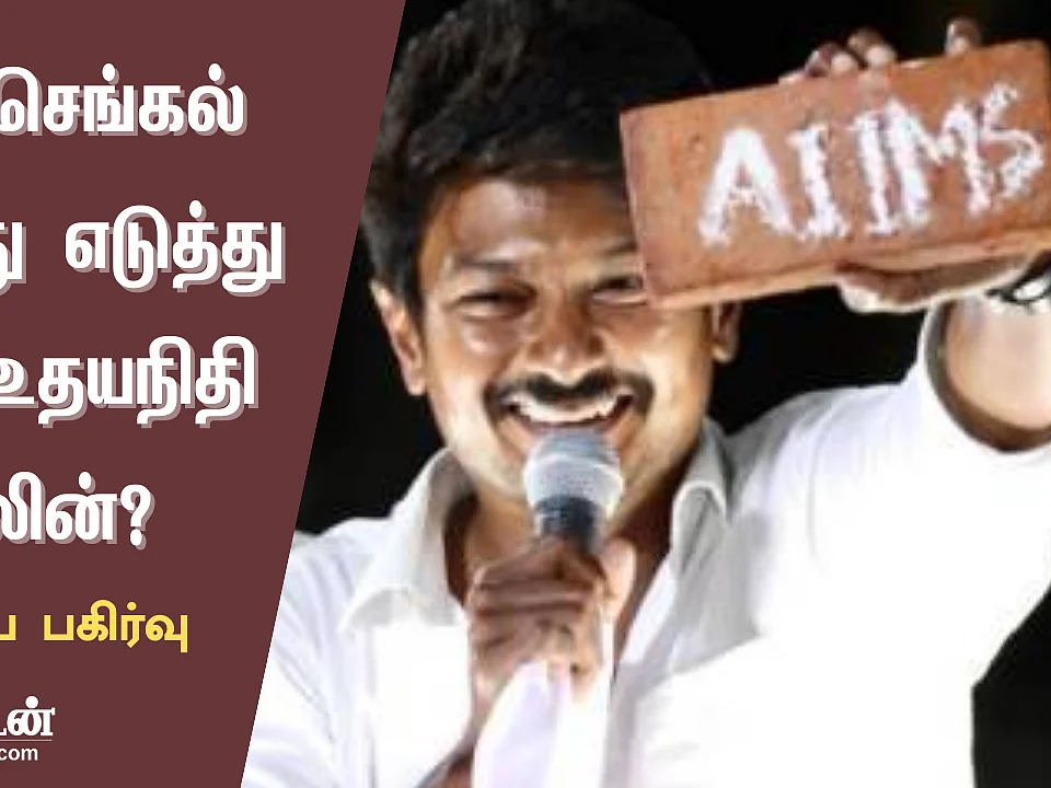 `எய்ம்ஸ் செங்கல்’ - எங்கிருந்து எடுத்து வந்தார் உதயநிதி ஸ்டாலின்? - சுவாரஸ்ய பகிர்வு
