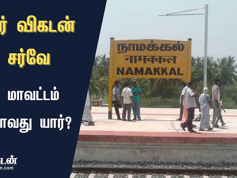 ஜூனியர் விகடன் சர்வே முடிவுகள்: நாமக்கல் மாவட்டத் தொகுதிகளில் வெல்லப் போவது யார்?
