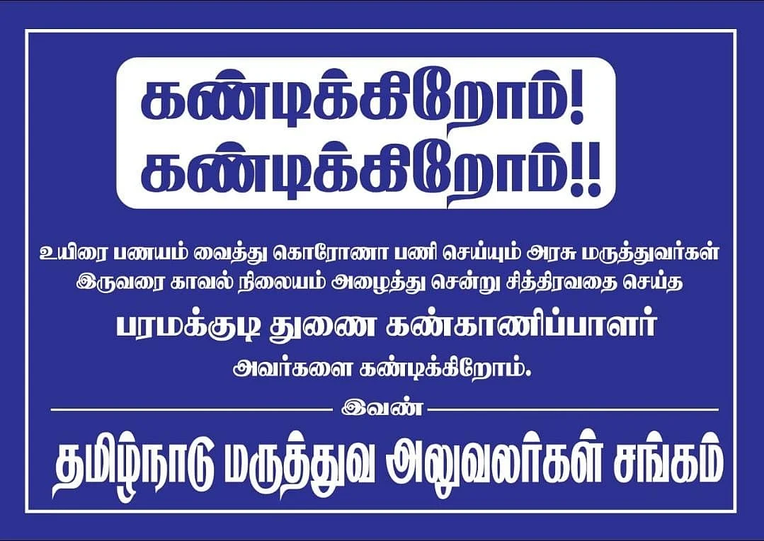டாக்டர் சங்கத்தினரின் கண்டனம்