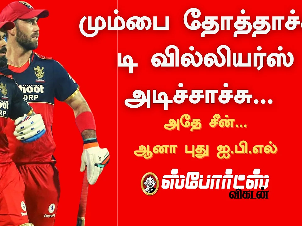 IPL 2021: роорпБроорпНрокрпИ родрпЛродрпНродро╛роЪрпНроЪрпБ, роЯро┐ ро╡ро┐ро▓рпНро▓ро┐ропро░рпНро╕рпН роЕроЯро┐роЪрпНроЪро╛роЪрпНроЪрпБ... роЕродрпЗ роЪрпАройрпН... роЖройро╛, рокрпБродрпБ роЪрпАроЪройрпН!