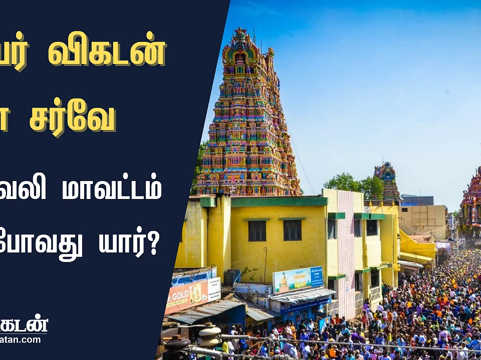 ஜூனியர் விகடன் சர்வே முடிவுகள்: திருநெல்வேலி மாவட்டத்தில் வெல்லப்போவது யார்?