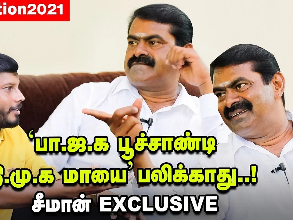 பா.ஜ.கவின் B-டீமா நாம் தமிழர் கட்சி? - சீமான் நேர்காணல்