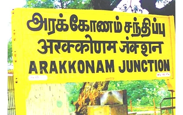அரக்கோணம்