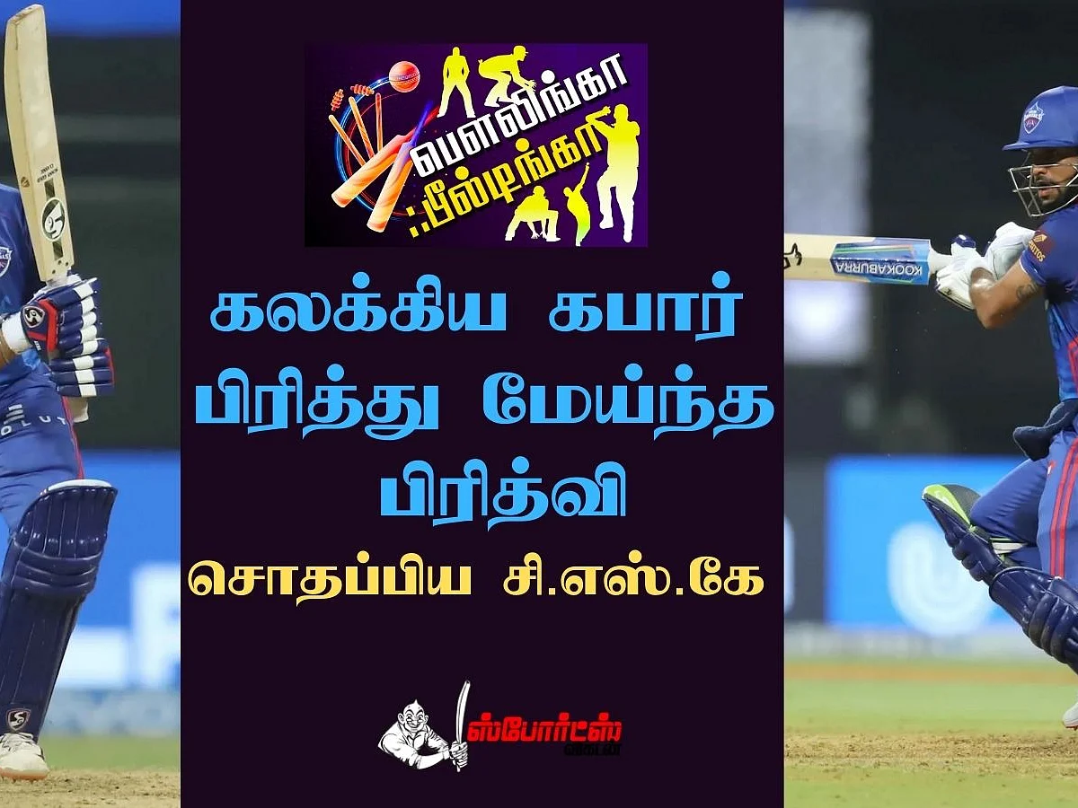 கலக்கிய கபார், பிரித்து மேய்ந்த பிரித்வி... சென்னையைச் சாய்த்த டெல்லி கேபிடல்ஸ்!