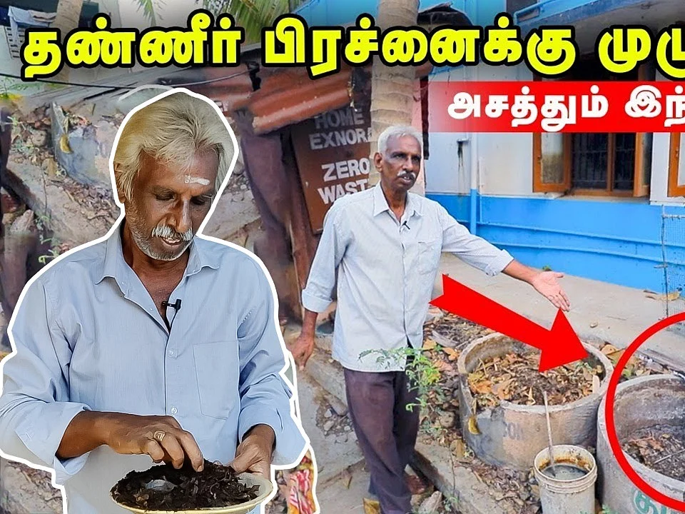 ``எனக்கு தண்ணீர் பிரச்னையே இல்லை!" - சென்னையில் வியக்க வைக்கும் வீடு