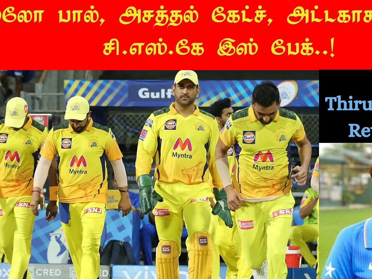 PBKS v CSK: ஸ்லோ பால், அசத்தல் கேட்ச், அட்டகாச வெற்றி... சி.எஸ்.கே இஸ் பேக்!