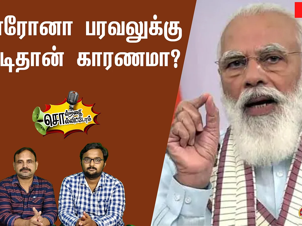 சொல்றதை சொல்லிட்டோம்: கொரோனா பரவலுக்கு மோடிதான் காரணமா?