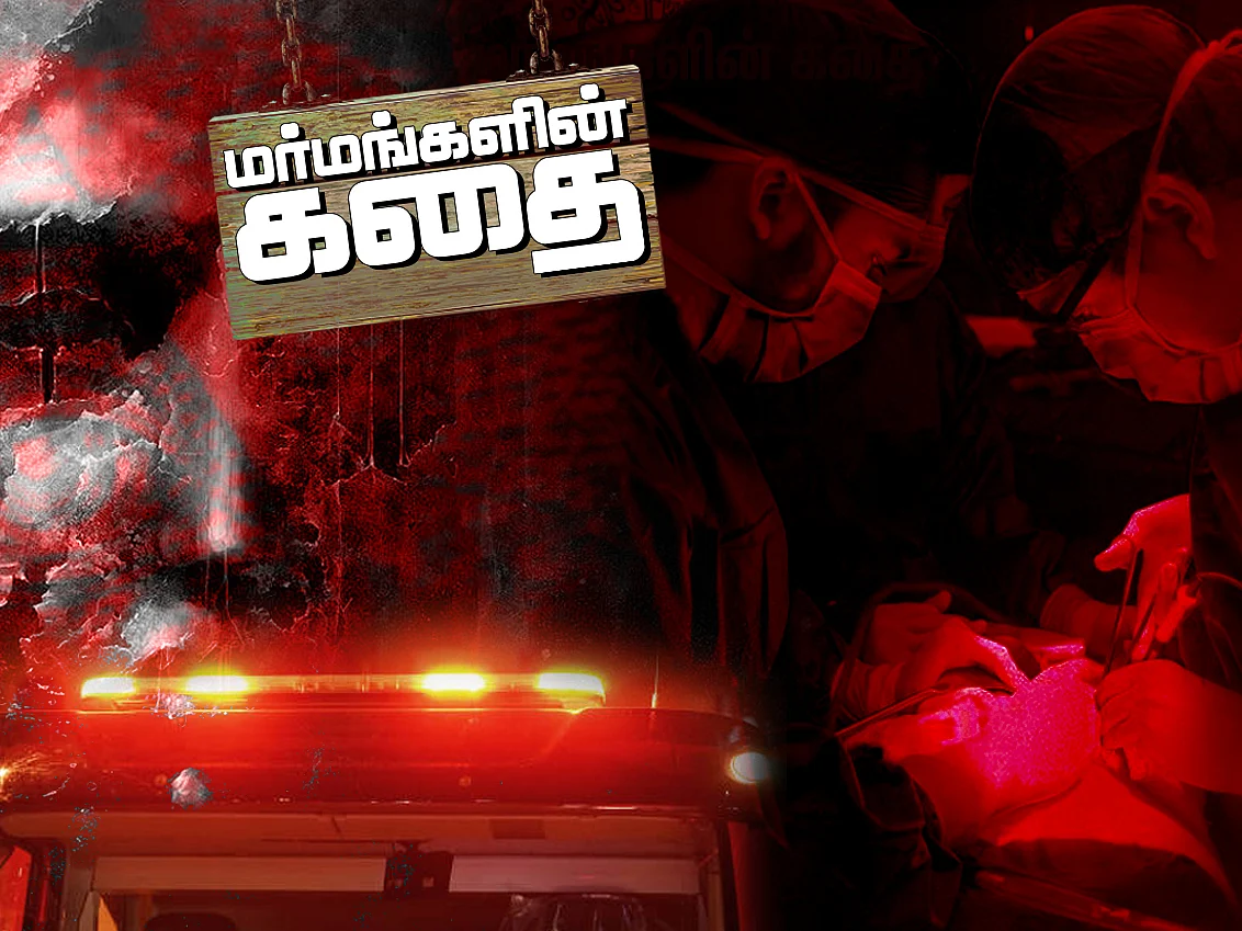 சிவப்புச் சந்தை: எல்லாம் விற்பனைக்கு… திகிலூட்டும் வணிகம்! - மர்மங்களின் கதை | பகுதி-2