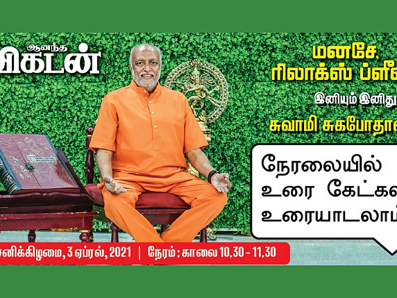 சிக்கலான வாழ்வில் சிந்தனை தெளிய... `மனசே ரிலாக்ஸ் ப்ளீஸ்! - 5G'