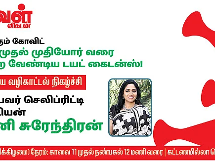கோவிட் 19: குழந்தைகள் முதல் பெரியவர்கள் வரை... டயட்டில் செய்ய வேண்டியவை என்ன? - வழிகாட்டல் நிகழ்ச்சி