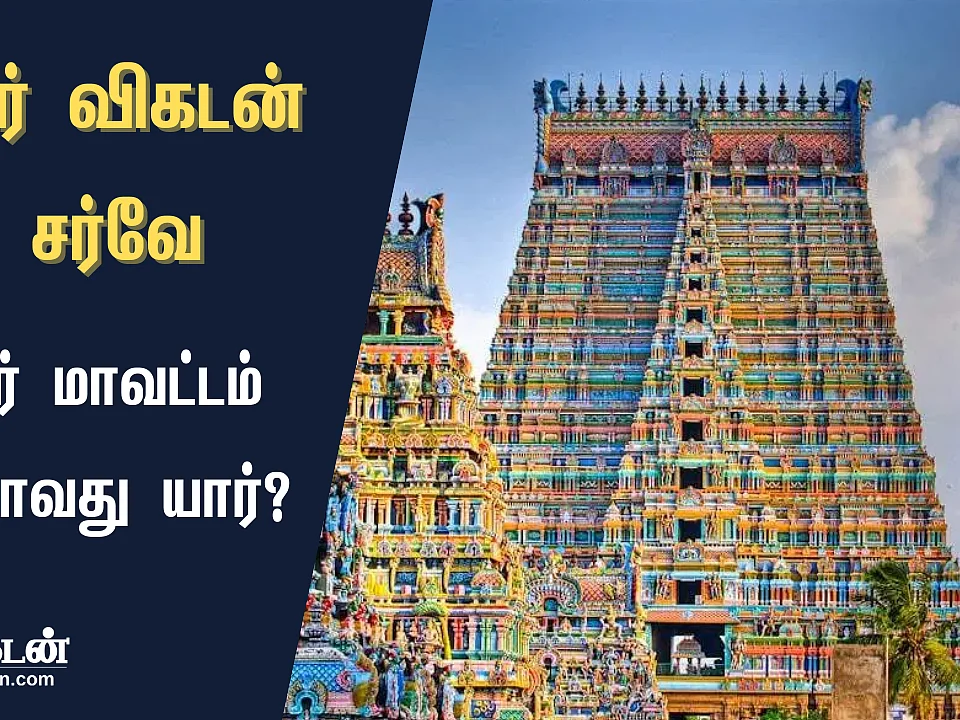 ஜூனியர் விகடன் சர்வே முடிவுகள்: விருதுநகர் மாவட்டத்தில் வெல்லப்போவது யார்?