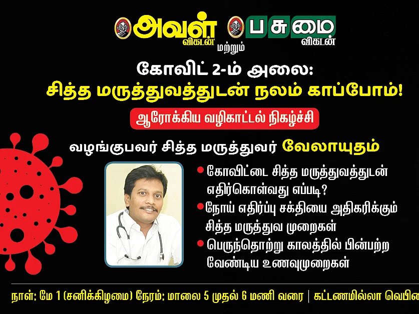 கோவிட் 19: `சித்த மருத்துவத்துடன் நலம் காப்போம்!' - ஆரோக்கிய வழிகாட்டல் நிகழ்ச்சி