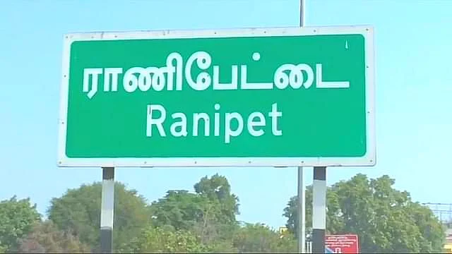ராணிப்பேட்டை
