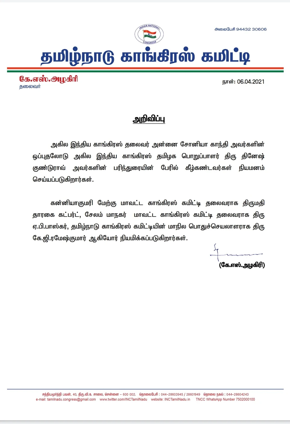 காங்கிரஸ் தலைமை அறிவிப்பு