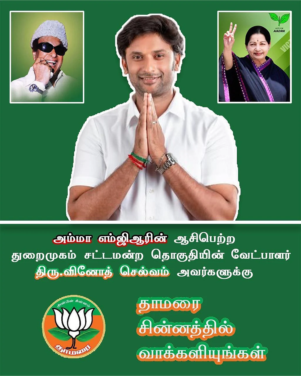 மோடி படம் இல்லாத பா.ஜ.க வேட்பாளர் வினோஜ் செல்வத்தின் பிரசாரப் படம்