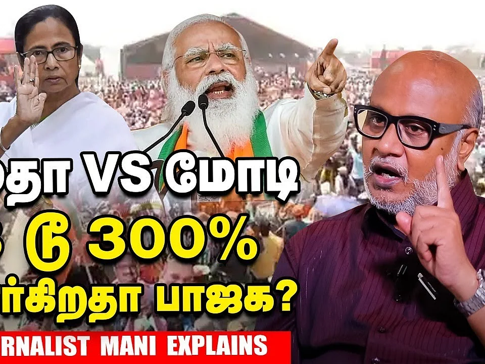 மம்தா Vs மோடி; 3 டூ 300% வளர்கிறதா பாஜக?: Journalist Mani explains