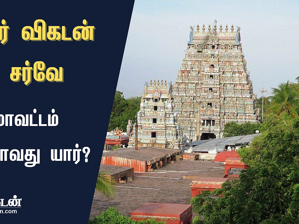 ஜூனியர் விகடன் சர்வே முடிவுகள் : கரூர் மாவட்டத் தொகுதிகளில் வெற்றி வாய்ப்பு யாருக்கு?