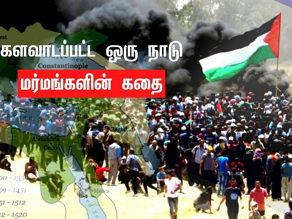 பாலஸ்தீனத்தின் நைட்டிங்கேல்: களவாடப்பட்ட ஒரு நாடு - மர்மங்களின் கதை | பகுதி-8