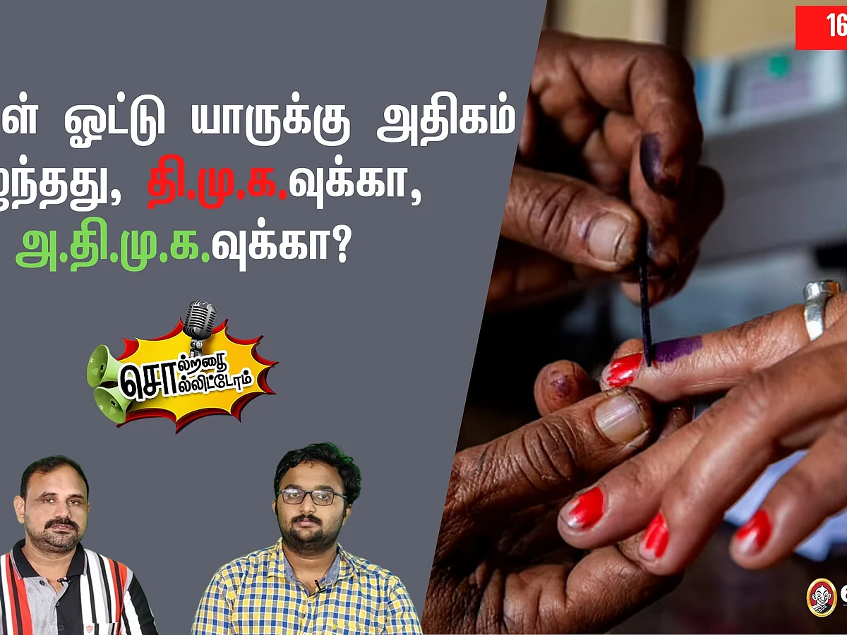 சொல்றதை சொல்லிட்டோம்: பெண்கள் ஓட்டு யாருக்கு அதிகம் விழுந்தது, தி.மு.க.வுக்கா, அ.தி.மு.க.வுக்கா?