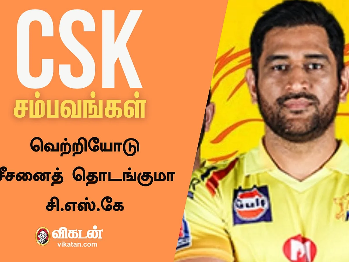 வெற்றியோடு சீசனைத் தொடங்குமா CSK? | MSD | IPL 2021