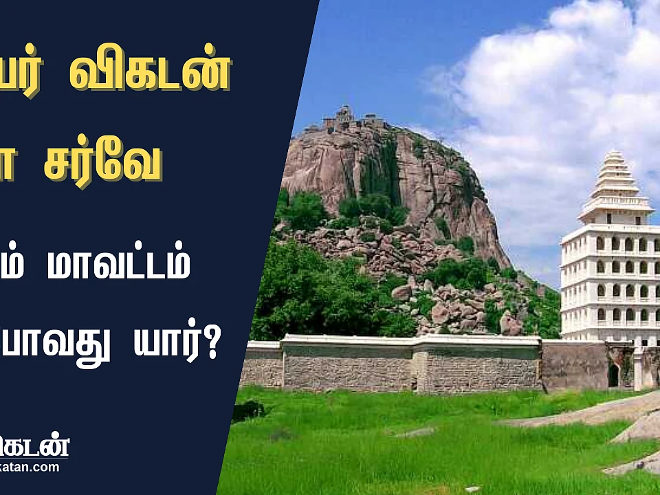 ஜூனியர் விகடன் சர்வே முடிவுகள்: விழுப்புரம் மாவட்டத்தில் வெல்லப்போவது யார்?