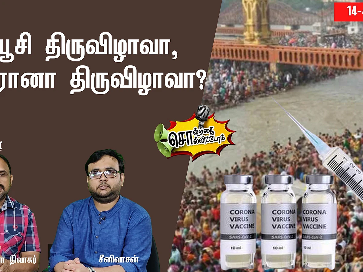 சொல்றதை சொல்லிட்டோம்: தடுப்பூசி திருவிழாவா, கொரோனா திருவிழாவா?