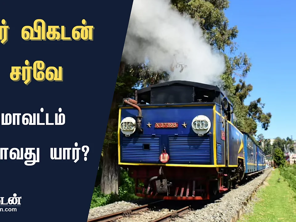 ஜூனியர் விகடன் சர்வே முடிவுகள்: நீலகிரி மாவட்டம் வெல்லப் போவது யார்?