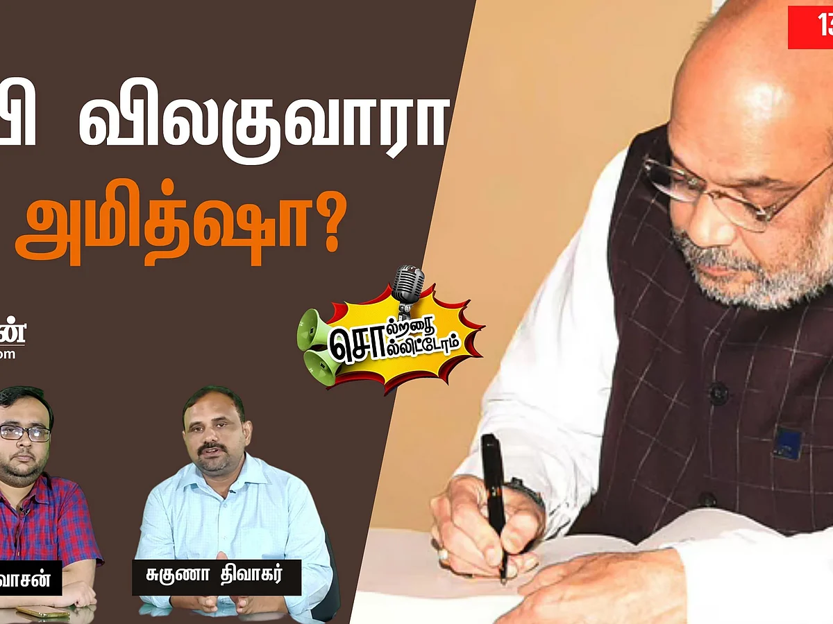 சொல்றதை சொல்லிட்டோம்: பதவி விலகுவாரா அமித் ஷா? | 13-4-2021