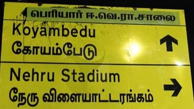 பெரியார் ஈ.வெ.ரா.சாலை
