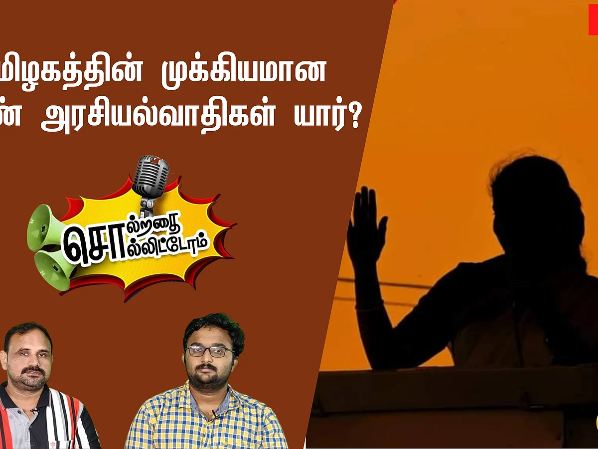 சொல்றதை சொல்லிட்டோம்: தமிழகத்தின் முக்கியமான பெண் அரசியல்வாதிகள் யார்?